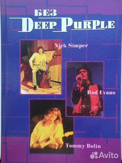 Книги пурпурная семейка deep purple