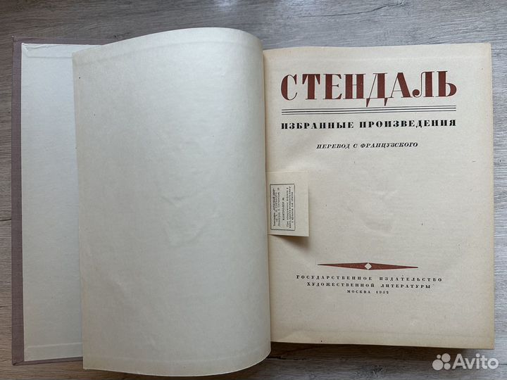 Стендаль. Избранные произведения 1952 г