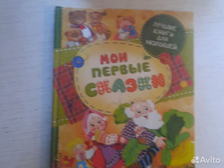 Мои первые сказки