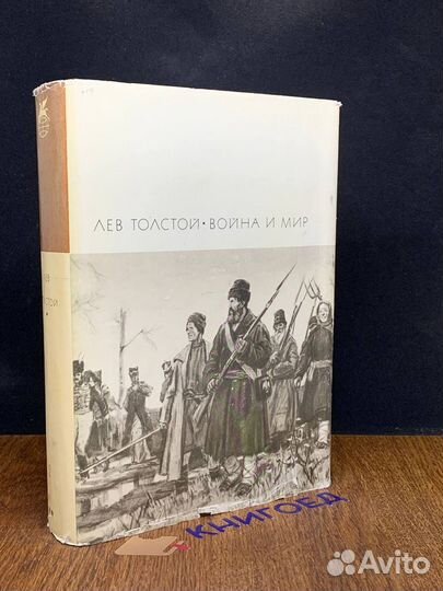 Война и мир. Том третий и четвертый