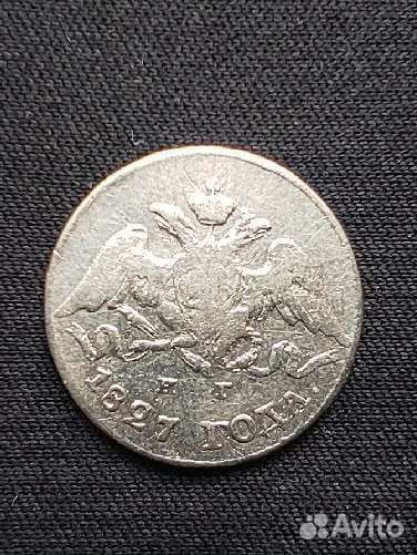 5 копеек 1827г. спб нг (Ag)
