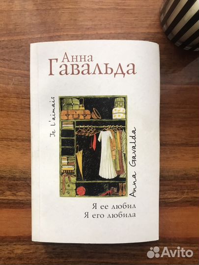 Анна Гавальда «я ее любил, я его любила»
