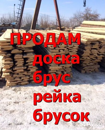 Пиломатериал: доска, брус,рейка