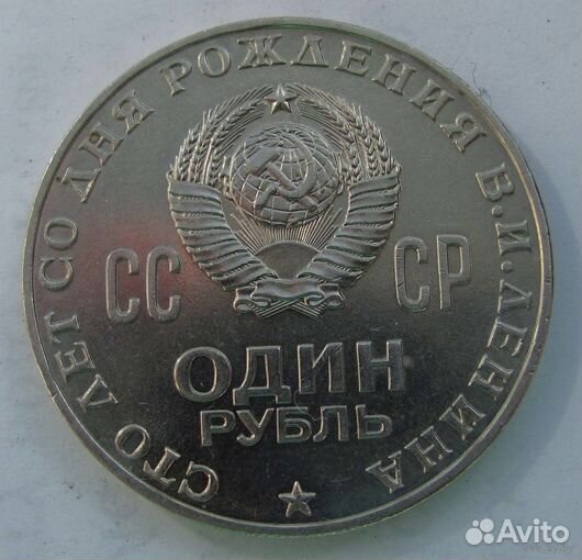 1 рубль 1970 год 100 лет со дня рождения Ленина