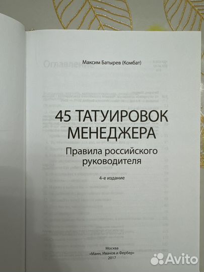 Книга «45 татуировок менеджера» Максим Батырев