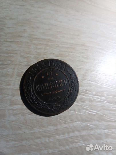 Монета 1913г