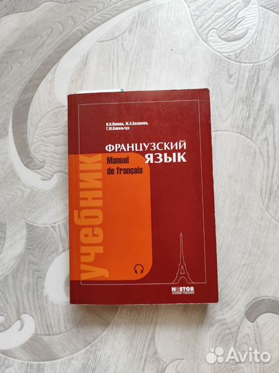 Учебник по французскому