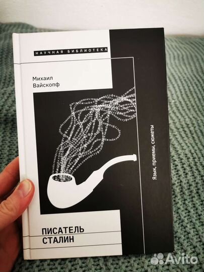 Михаил Вайскопф Писатель Сталин