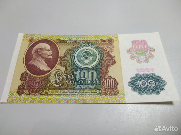 Бумажная купюра СССР 100 Р. 1991 года