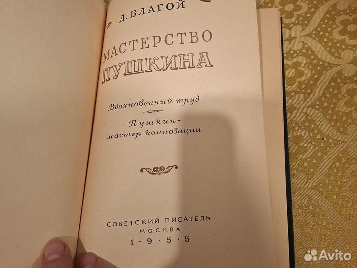 Д.Благой Мастерство Пушкина 1955 г