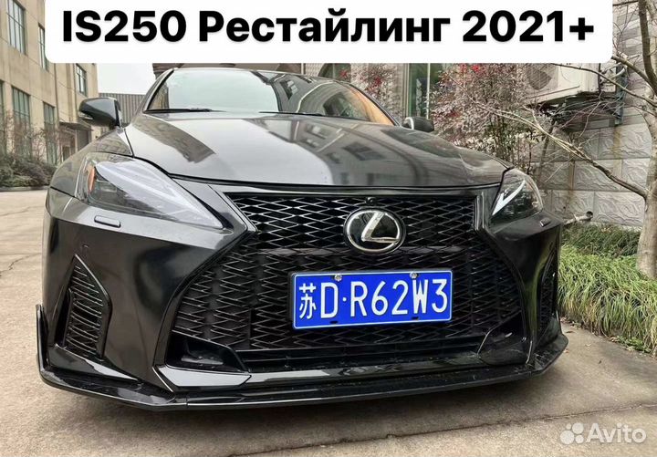 Lexus IS 2005-2013 Обвес Рестайлинг 2021+ C1XM5