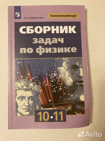 Сборник задач физике 10, 11 класс Парфентьева Н.А