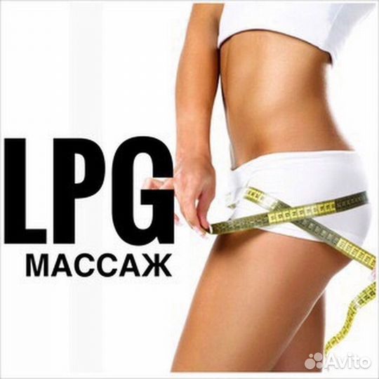 Lpg массаж