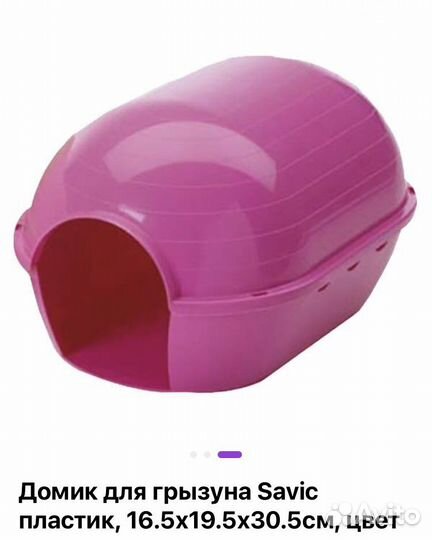 Savic домик для грызунов
