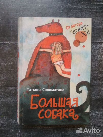 Соломатина Татьяна Большая собака, Мало ли что гов