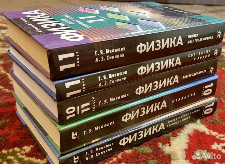 Мякишев Синяков Физика 10-11 (5 книг)