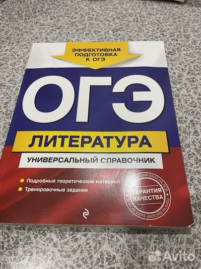 Огэ летература универсальный справочник
