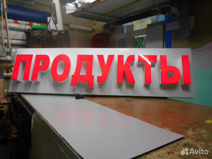 Вывеска светодиодная буквы продукты 600/2000/500мм