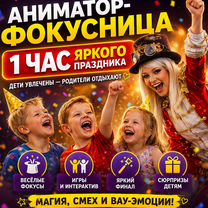 Фокусник-аниматор с шоу (встреча гостей в подарок), Чехов