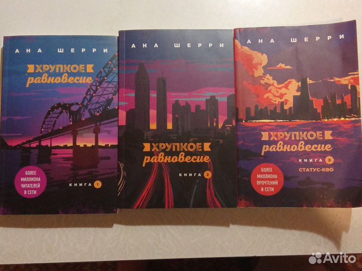 Хрупкое равновесие 1, 2, 3 том