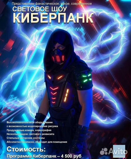 Световое и огненное шоу на праздник. Киберпанк