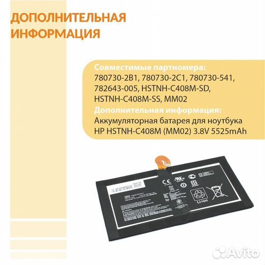 Аккумулятор для HP hstnh-C408M (MM02) 3.8V 5525mAh