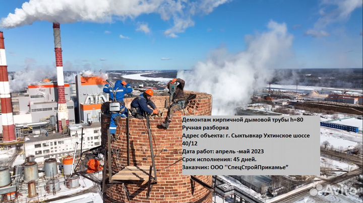 Демонтаж дымовых труб и башен