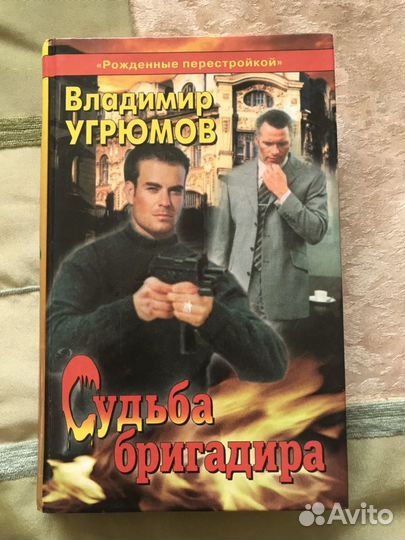 Угрюмов Владимир. Судьба бригадира