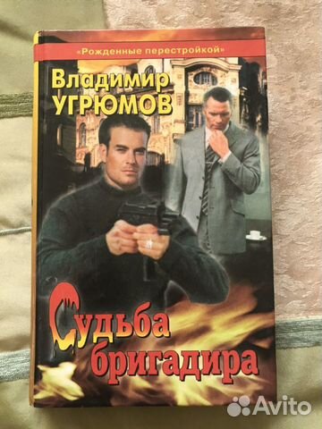 Угрюмов Владимир. Судьба бригадира