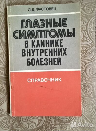 Глазные симптомы в клинике внутренних болезней