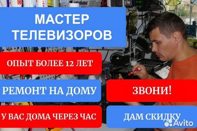 Ремонт телевизоров на дому