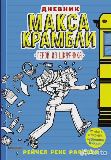 Днeвник Макса Крамбли. Герой из шкафчика. Рассел Р