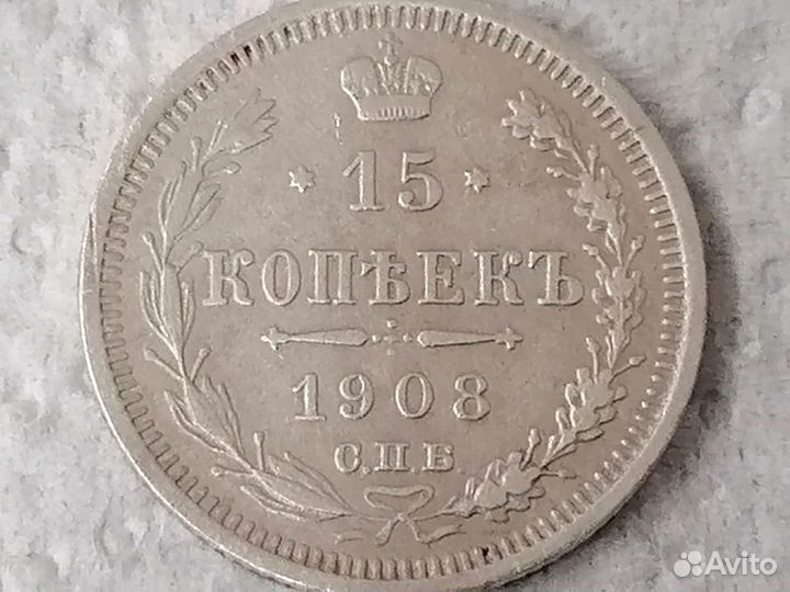 Царское серебро Николая 2 15 коп 1908г СПБ эб