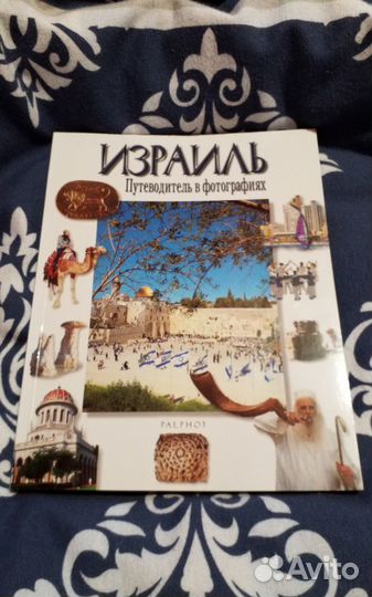 Путеводитель в фотографиях,Израиль