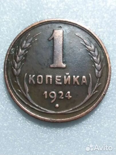 1 копейка 1924 СССР