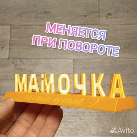 Любимая Мамочка надпись-перевертыш 3D