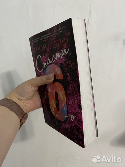 Спасти 6-го Хлоя Уолш