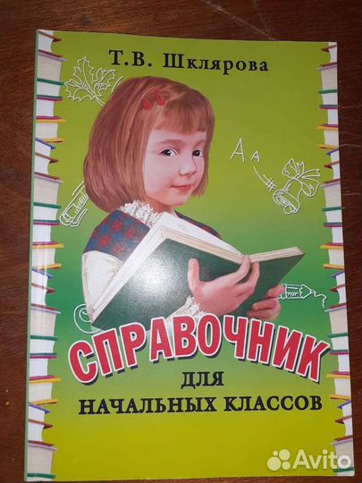 Справочник для начальных классов.Т. Шклярова,новый