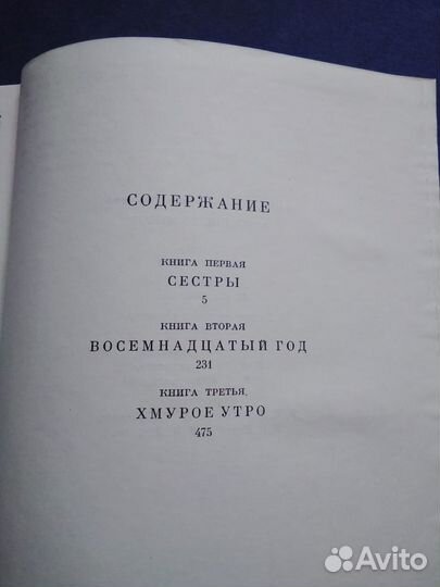 Хождение по мукам - трилогия А.Толстого