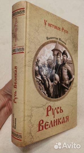 Иванов Русь великая