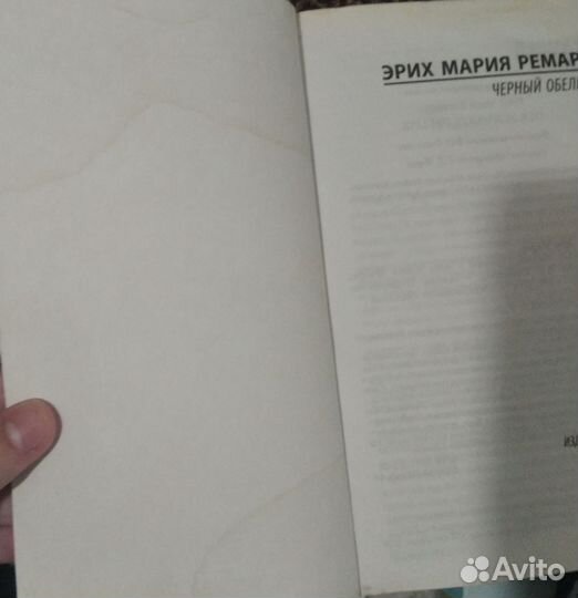 Эрих Мария Ремарк Черный обелиск