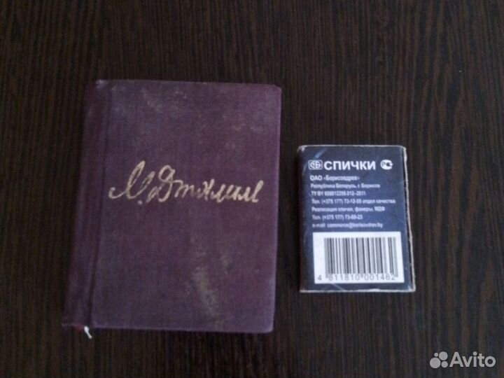 Книга Моабитская тетрадь Муса Джалиль