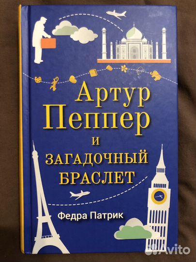 Артур Пеппер и загадочный браслет