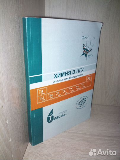Химия в нгу. Пособие для абитуриентов. Пармон 2005
