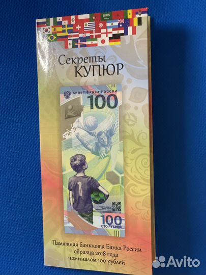 Оригинал 100 рублей чм 2018 в буклете На удачу 88