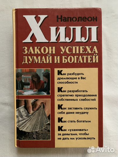 Законы успеха Наполеон Хилл