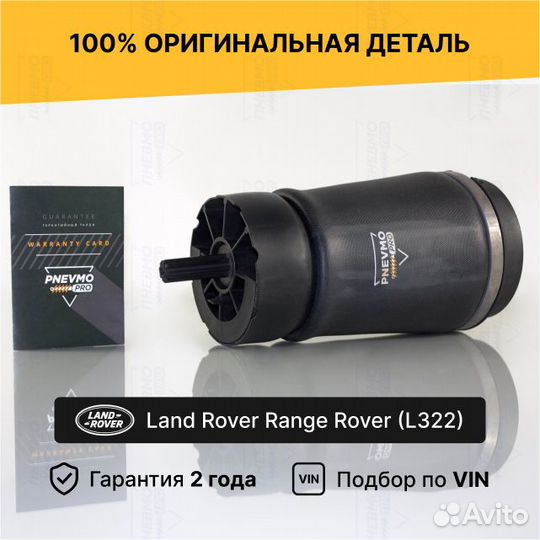 Пневмобаллон для Land Rover Range Rover III рестай