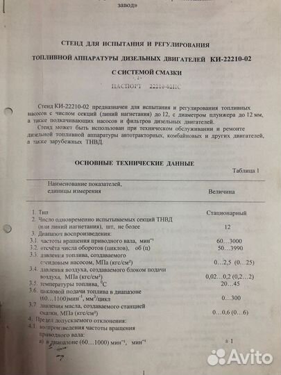 Стенд для испытания и регулирования аппаратуры