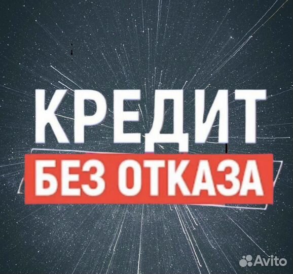 Помощь в получении кредита с плохой ки