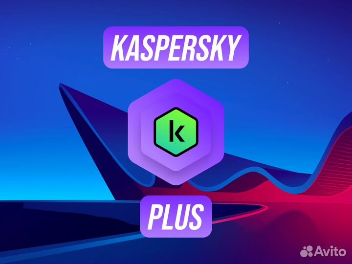 Kaspersky Plus Ключ